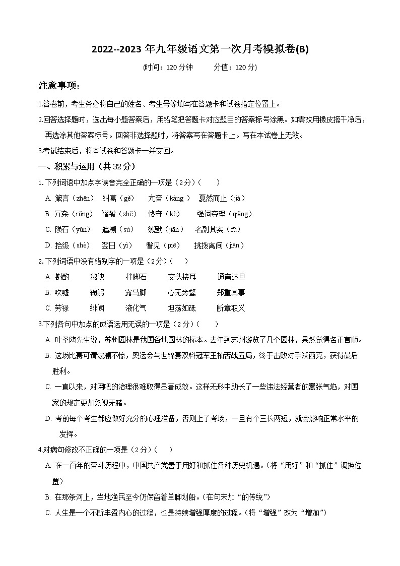 （部编版）2022-2023学年九年级语文上学期阶段性检测（9月）B卷-提升01