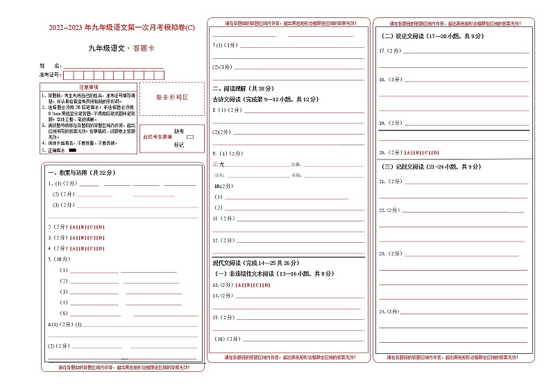 第一次月考模拟卷（C卷）拔高-2022-2023学年九年级语文上学期月考试卷分级模拟测试（部编版）（答题卡）第1页