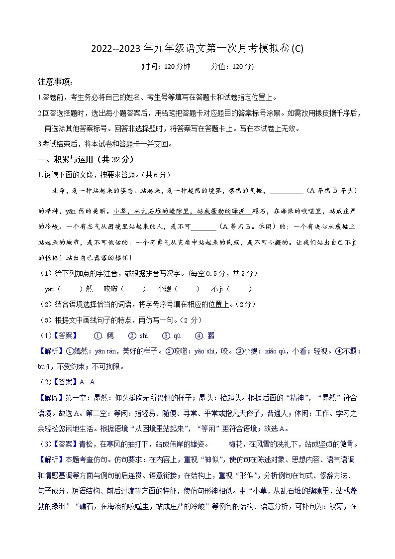 第一次月考模拟卷（C卷）拔高-2022-2023学年九年级语文上学期月考试卷分级模拟测试（部编版）（解析版）第1页