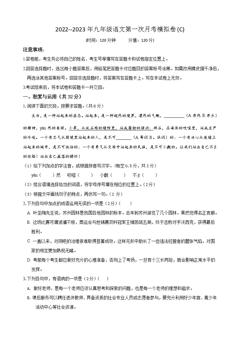 第一次月考模拟卷（C卷）拔高-2022-2023学年九年级语文上学期月考试卷分级模拟测试（部编版）（原卷版）第1页