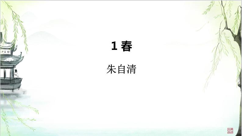 第1课《春》课件2022—2023学年部编版语文七年级上册01