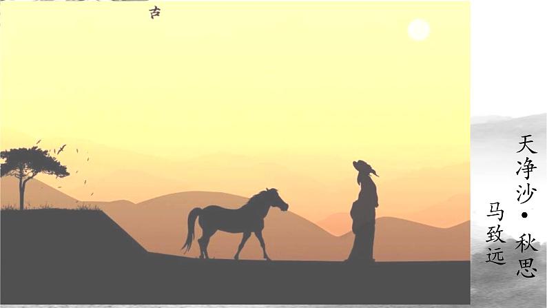 第4课《古代诗歌四首—天净沙·秋思》课件2022—2023学年部编版语文七年级上册01