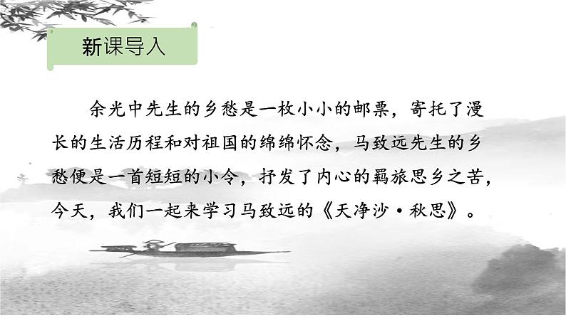 第4课《古代诗歌四首—天净沙·秋思》课件2022—2023学年部编版语文七年级上册02