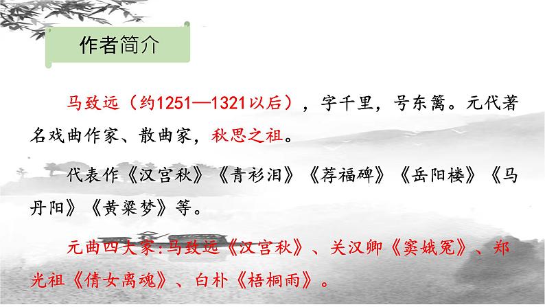 第4课《古代诗歌四首—天净沙·秋思》课件2022—2023学年部编版语文七年级上册04