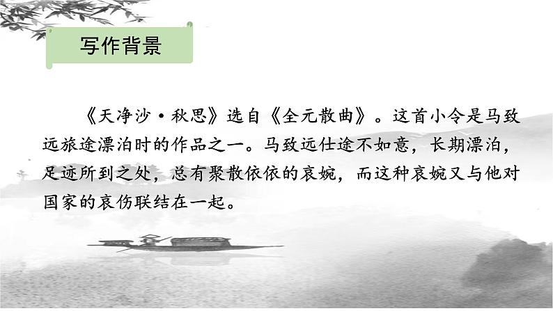 第4课《古代诗歌四首—天净沙·秋思》课件2022—2023学年部编版语文七年级上册05