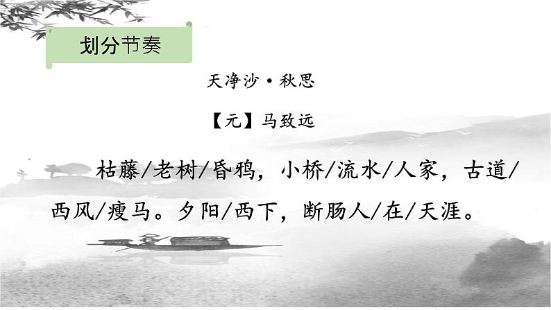 第4课《古代诗歌四首—天净沙·秋思》课件2022—2023学年部编版语文七年级上册08