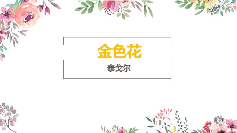 第7课《散文诗二首—金色花》课件2022—2023学年部编版语文七年级上册03