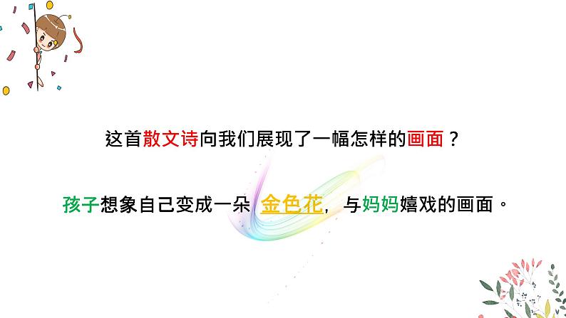 第7课《散文诗二首—金色花》课件2022—2023学年部编版语文七年级上册05