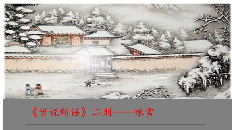 第8课《咏雪》课件2022-2023学年部编版语文七年级上册第1页