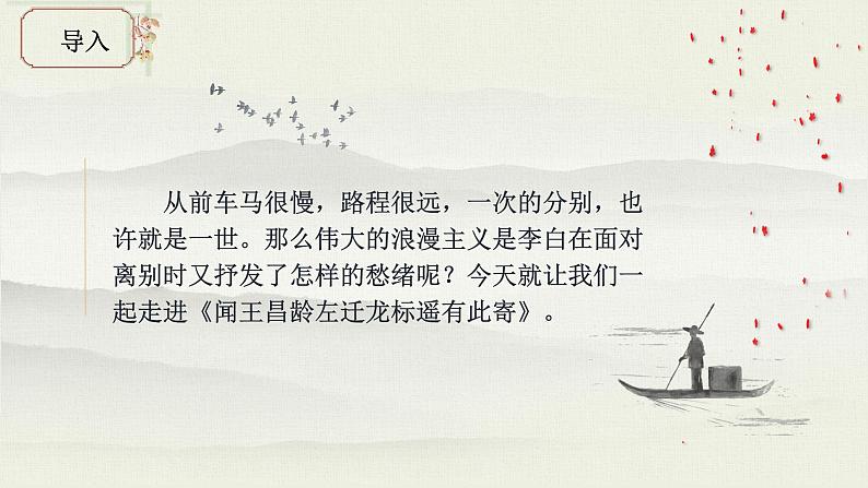 第4课《闻王昌龄左迁龙标遥有此寄》课件2022-2023学年部编版语文七年级上册第1页