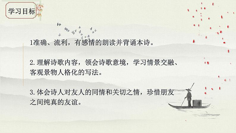 第4课《闻王昌龄左迁龙标遥有此寄》课件2022-2023学年部编版语文七年级上册第3页