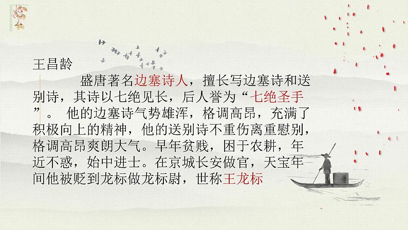 第4课《闻王昌龄左迁龙标遥有此寄》课件2022-2023学年部编版语文七年级上册第6页