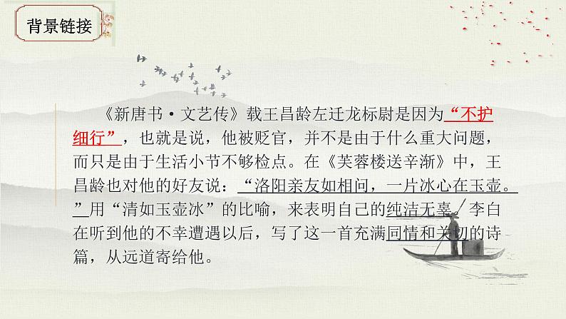 第4课《闻王昌龄左迁龙标遥有此寄》课件2022-2023学年部编版语文七年级上册第7页