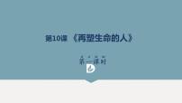 初中语文人教部编版七年级上册再塑生命的人图文ppt课件