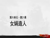 第21课《女娲造人》课件2022-2023学年部编版语文七年级上册
