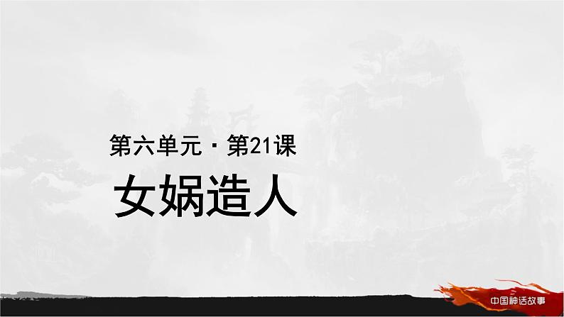 第21课《女娲造人》课件2022-2023学年部编版语文七年级上册第1页