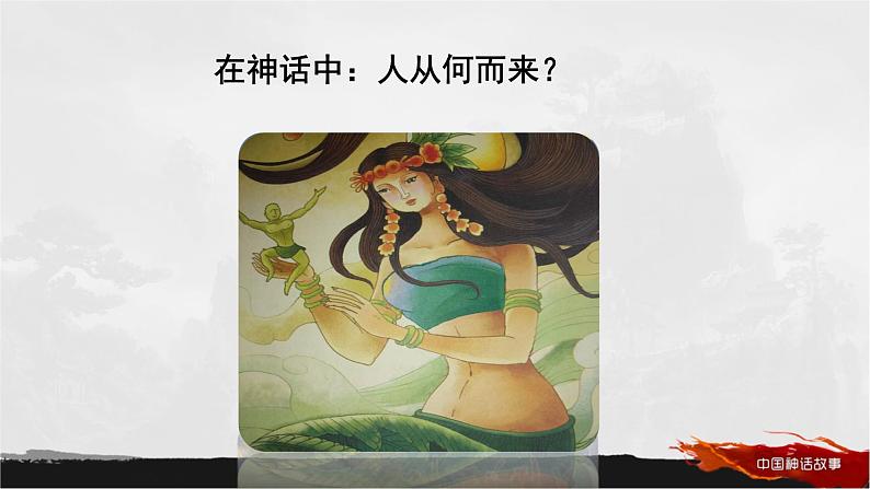 第21课《女娲造人》课件2022-2023学年部编版语文七年级上册第3页