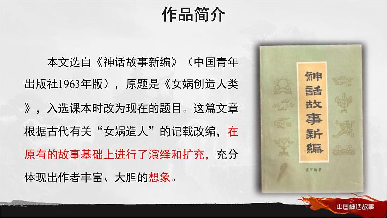 第21课《女娲造人》课件2022-2023学年部编版语文七年级上册第5页