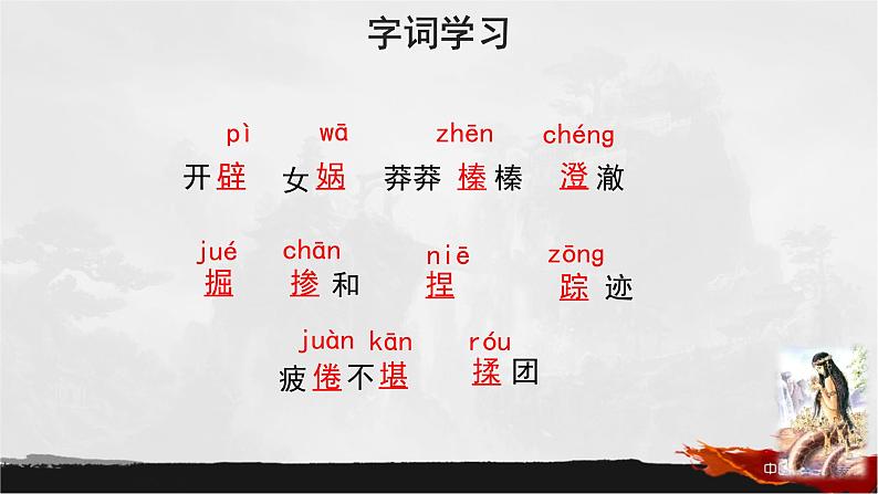 第21课《女娲造人》课件2022-2023学年部编版语文七年级上册第6页