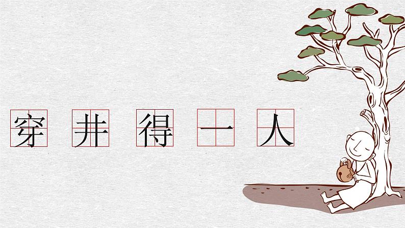 第22课《寓言四则——穿井得一人》课件（共13张PPT）2022—2023学年部编版语文七年级上册01