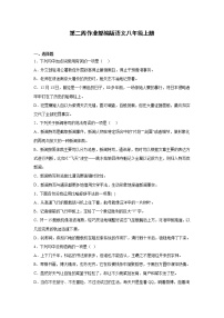 第二周作业部编版语文八年级上册
