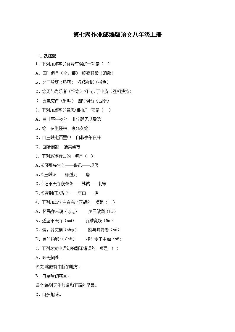 第七周作业部编版语文八年级上册01