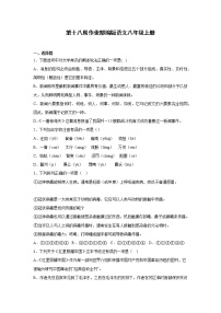 第十八周作业部编版语文八年级上册