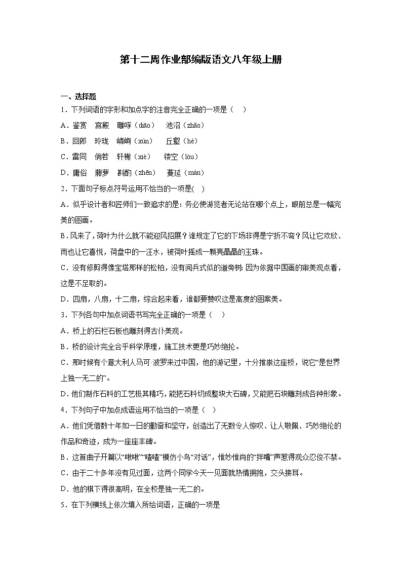 第十二周作业部编版语文八年级上册第1页