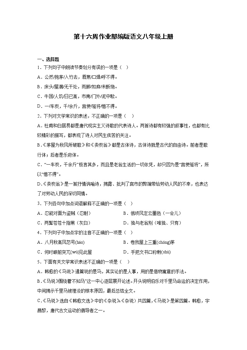 第十六周作业部编版语文八年级上册第1页