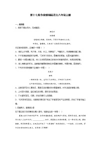 第十七周作业部编版语文八年级上册