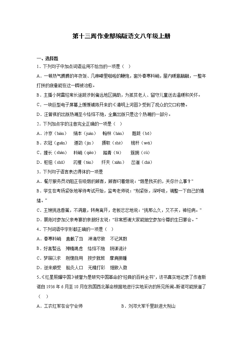 第十三周作业部编版语文八年级上册第1页