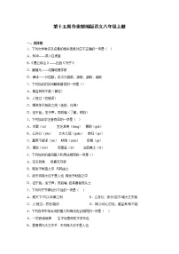第十五周作业部编版语文八年级上册