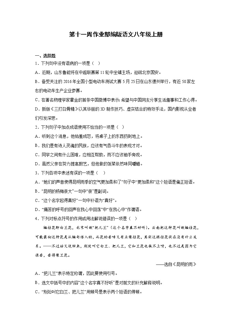 第十一周作业部编版语文八年级上册第1页