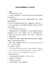 第五周作业部编版语文八年级上册