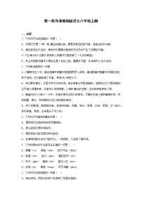 第一周作业部编版语文八年级上册