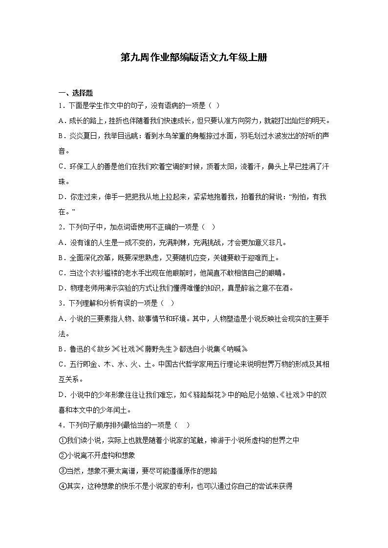 第九周作业部编版语文九年级上册第1页