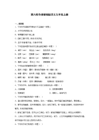 第六周作业部编版语文九年级上册