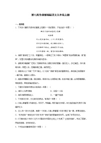 第七周作业部编版语文九年级上册