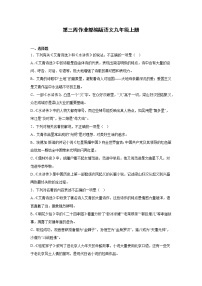 第三周作业部编版语文九年级上册