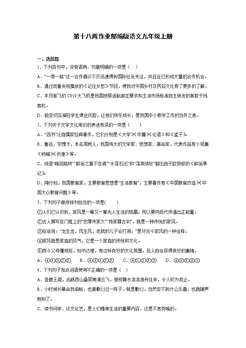 第十八周作业部编版语文九年级上册01