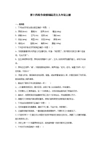 第十四周作业部编版语文九年级上册