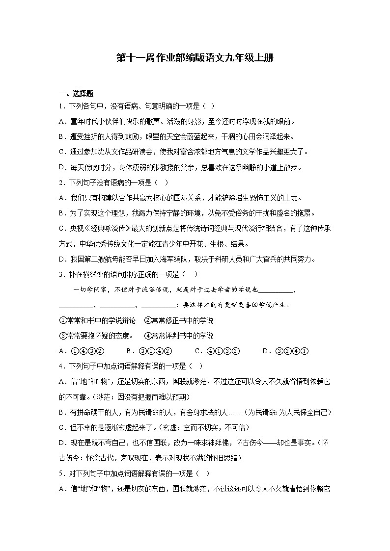 第十一周作业部编版语文九年级上册第1页