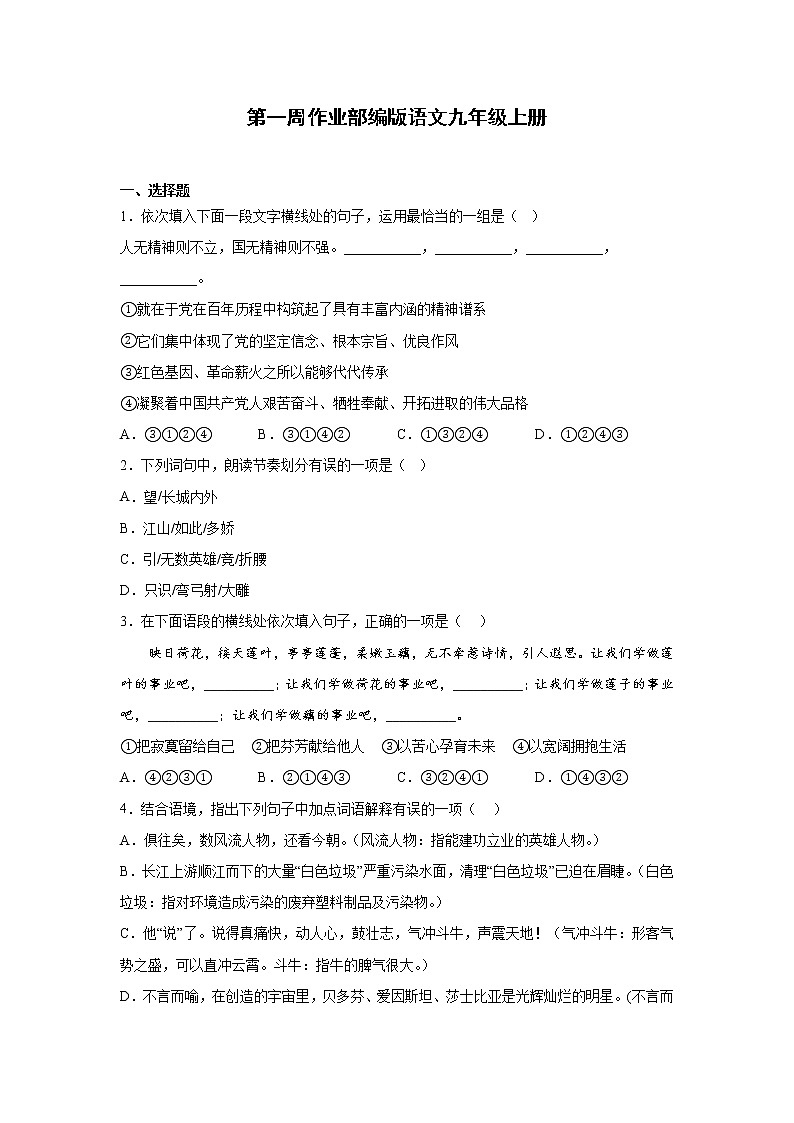 第一周作业部编版语文九年级上册第1页