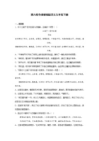 第六周作业部编版语文九年级下册
