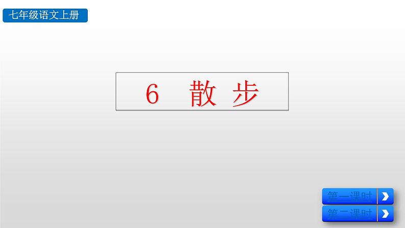 部编版七年级语文上册--6 散步-课件第2页