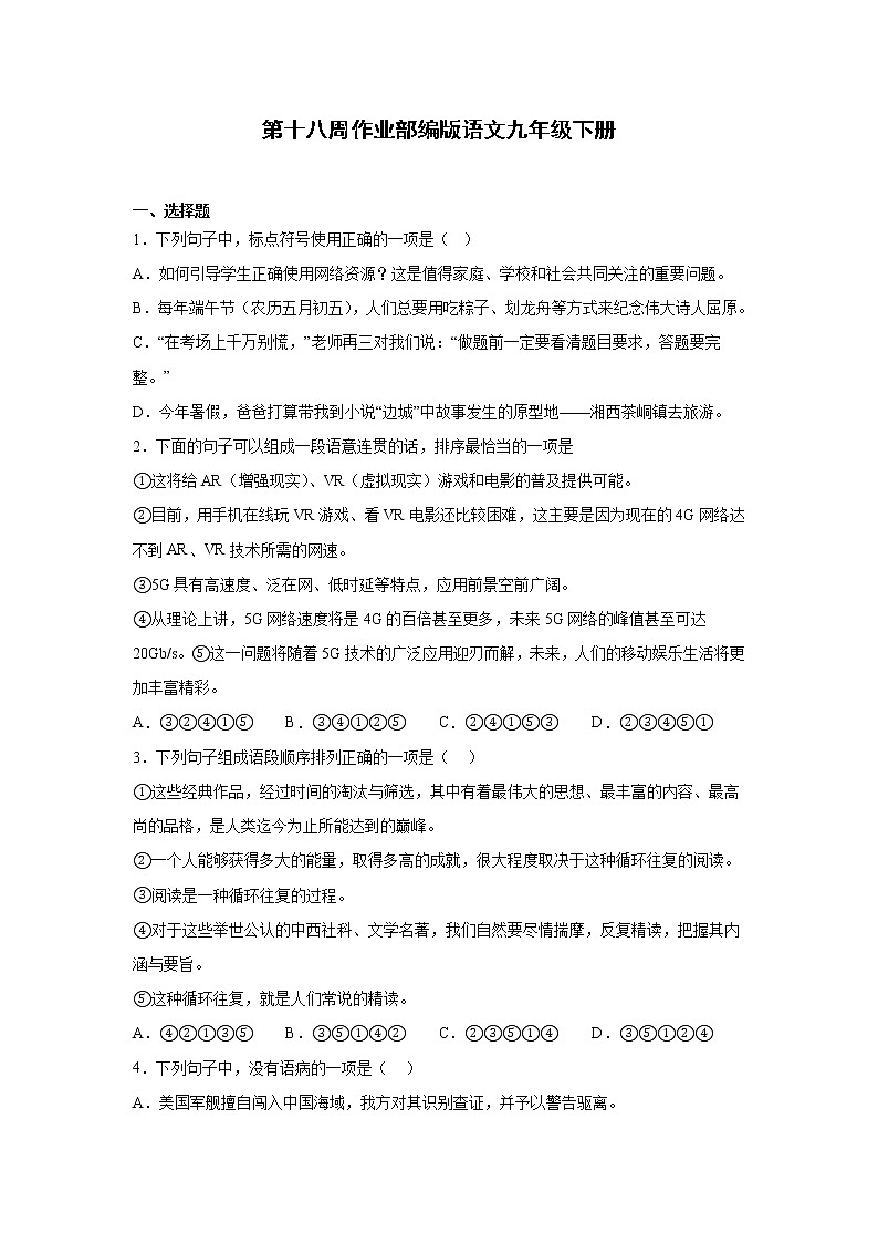 第十八周作业部编版语文九年级下册01