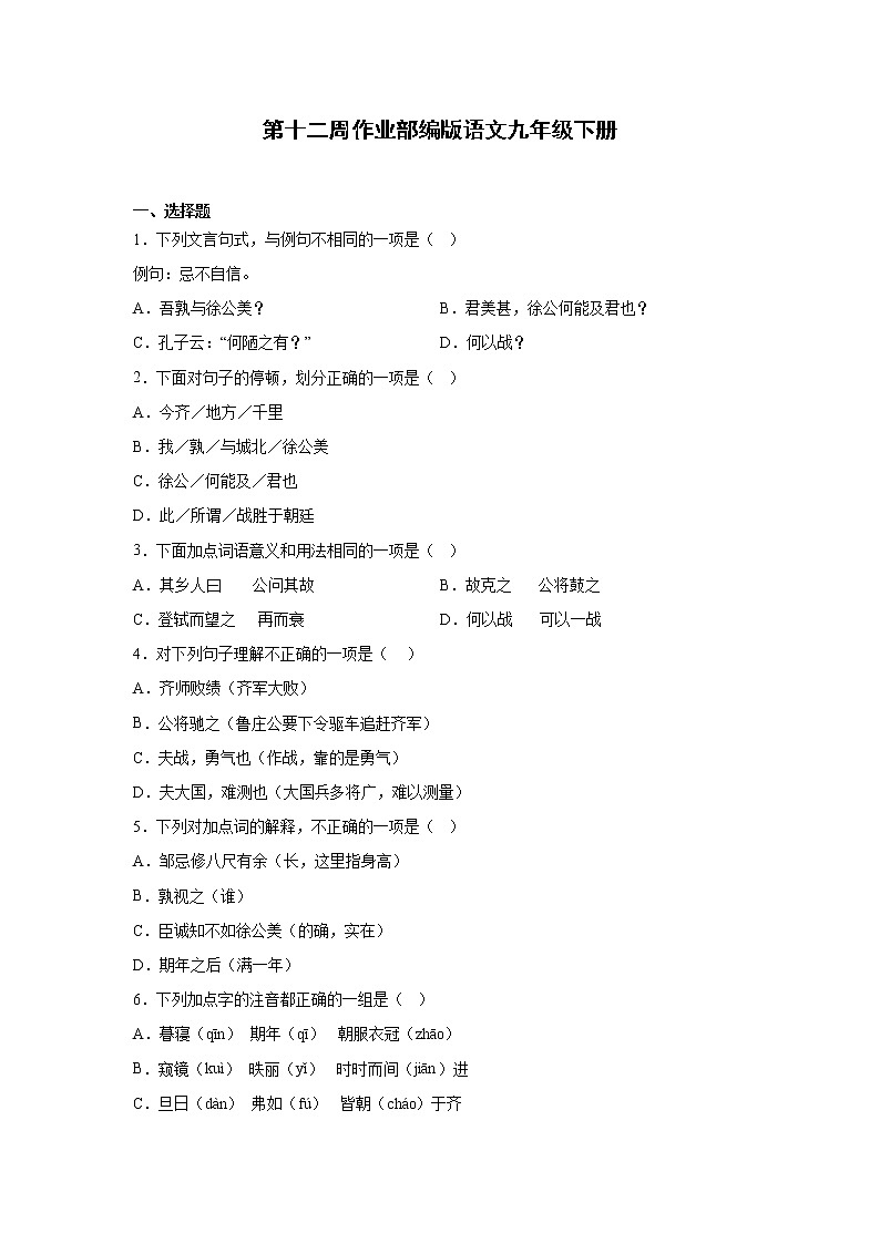 第十二周作业部编版语文九年级下册第1页