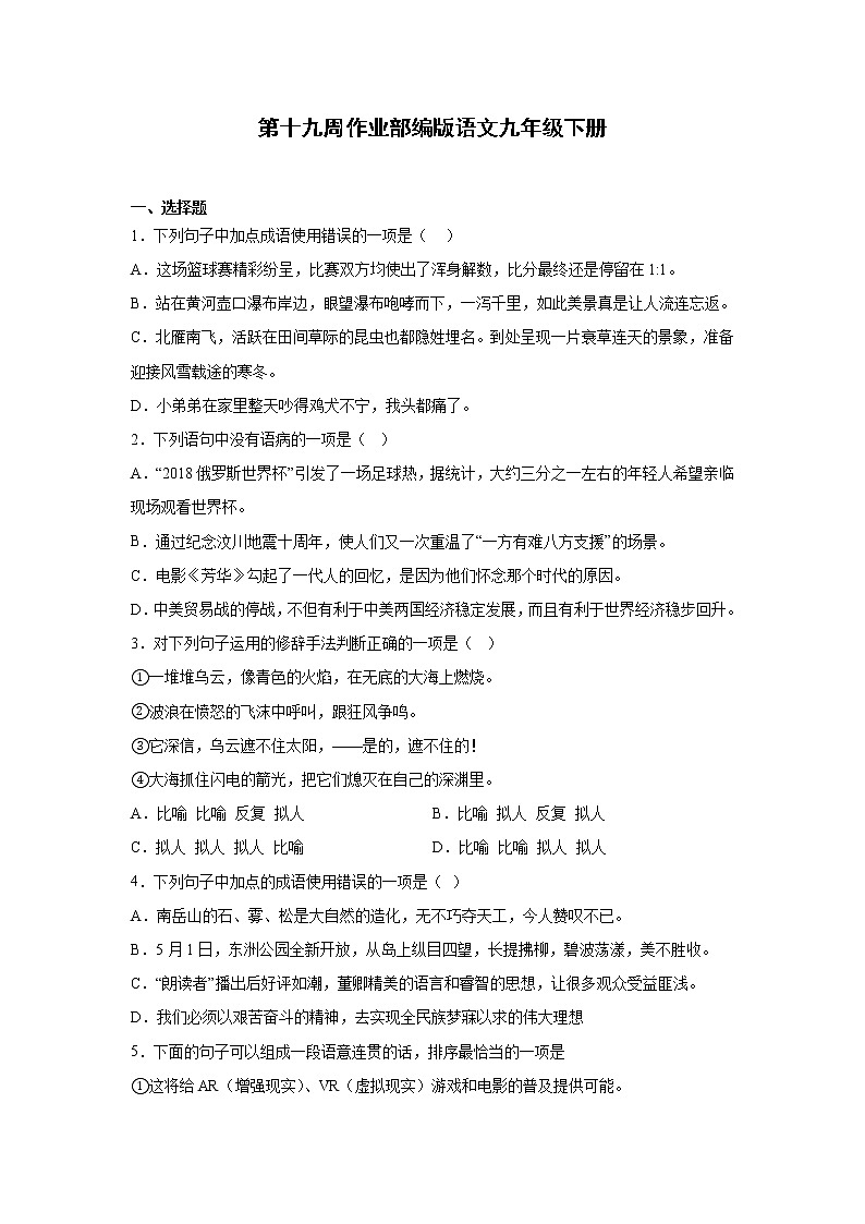 第十九周作业部编版语文九年级下册第1页