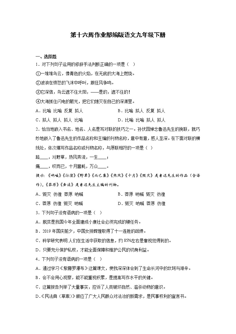 第十六周作业部编版语文九年级下册第1页