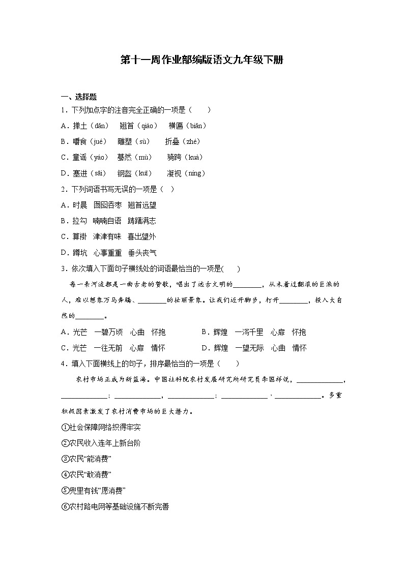第十一周作业部编版语文九年级下册第1页